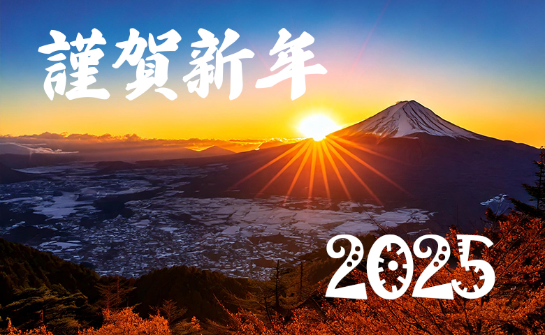 謹賀新年2025