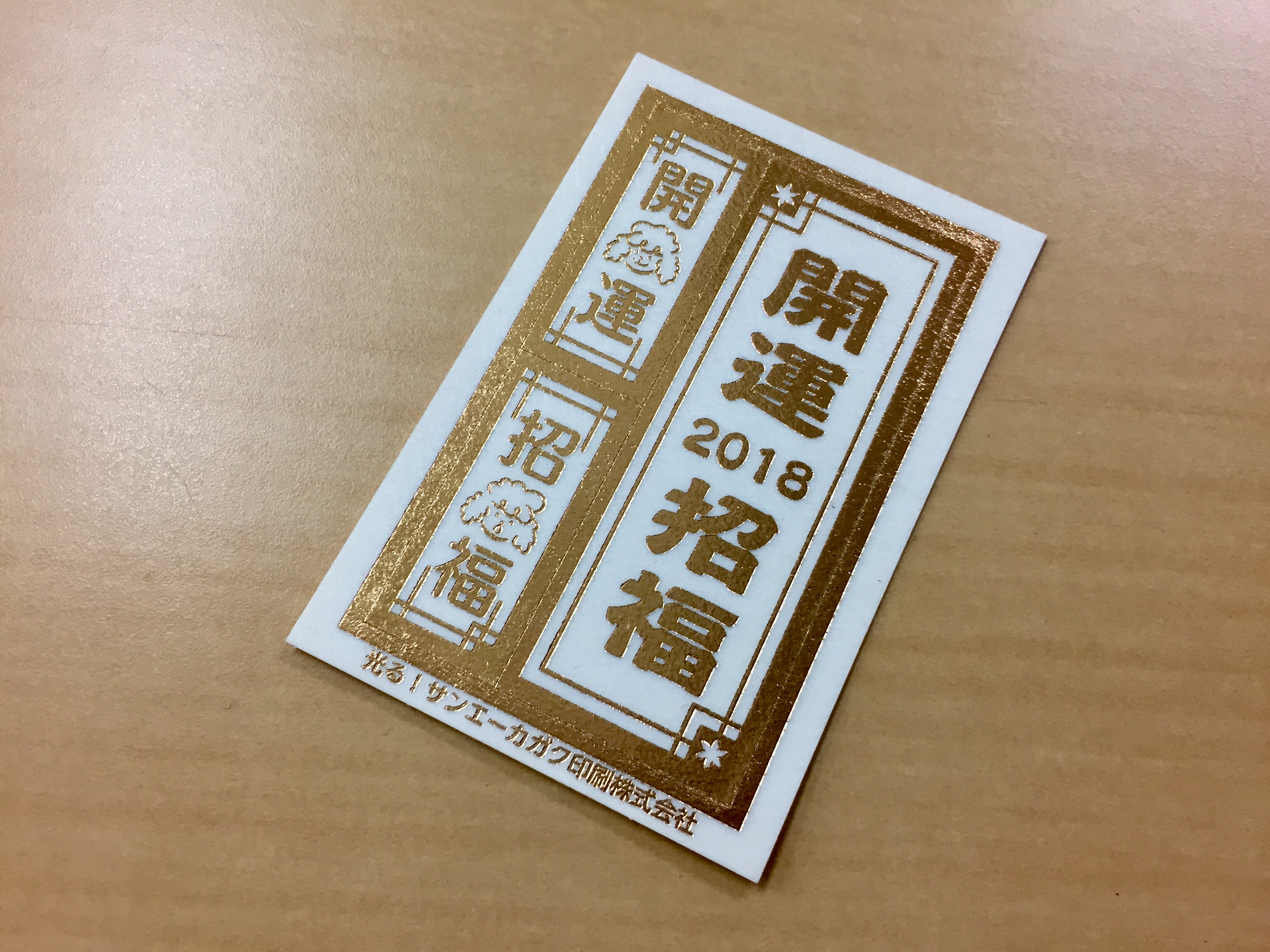 蓄光＋金箔で、光り輝く一年を！ 開運招福シール